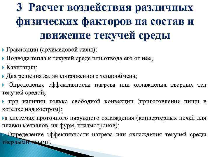 3 Расчет воздействия различных физических факторов на состав и движение текучей среды Гравитации (архимедовой