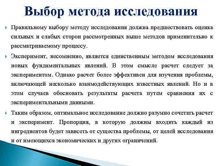 Выбор метода исследования Правильному выбору методу исследования должна предшествовать оценка сильных и слабых сторон