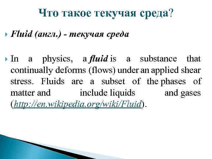 Что такое текучая среда? Fluid (англ. ) - текучая среда In a physics, a