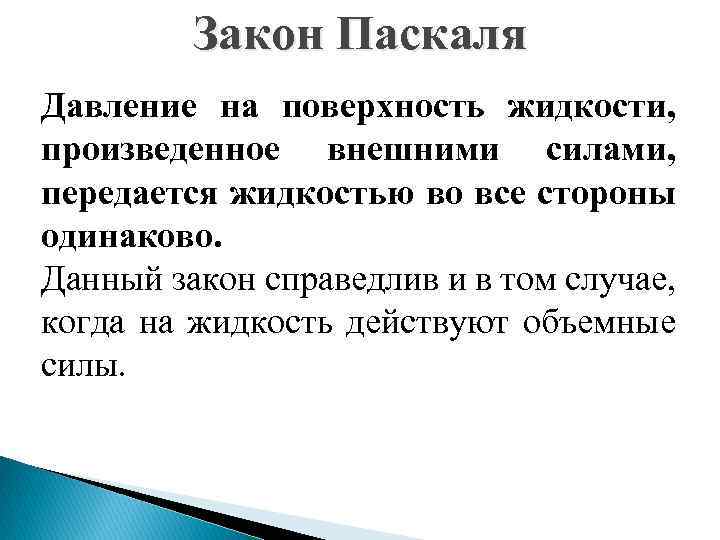 Закон Паскаля Давление на поверхность жидкости, произведенное внешними силами, передается жидкостью во все стороны