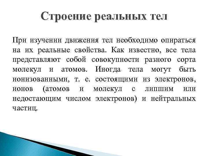 Строение реальных тел При изучении движения тел необходимо опираться на их реальные свойства. Как