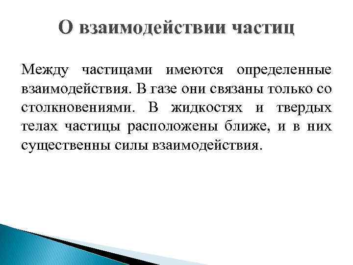 О взаимодействии частиц Между частицами имеются определенные взаимодействия. В газе они связаны только со