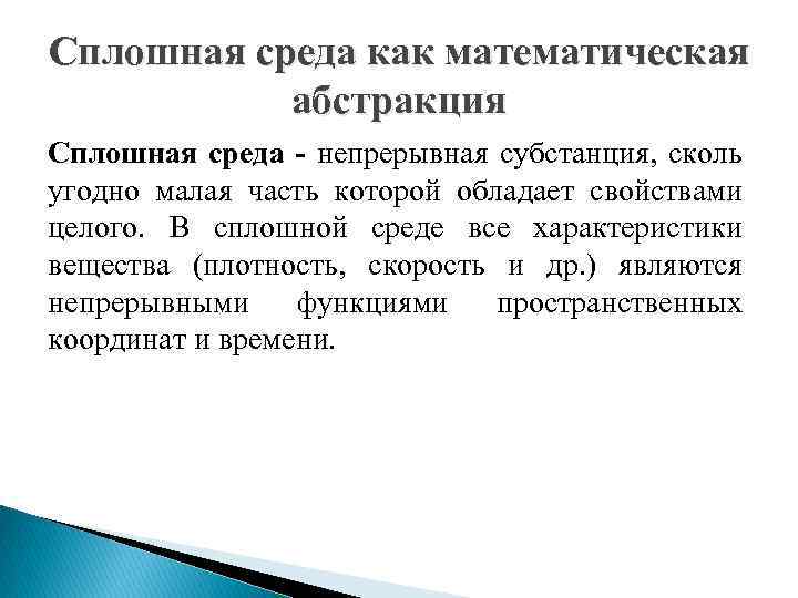 Сплошная среда как математическая абстракция Сплошная среда - непрерывная субстанция, сколь угодно малая часть