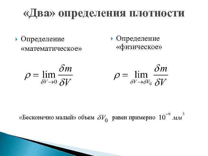  «Два» определения плотности Определение «математическое» Определение «физическое» «Бесконечно малый» объем равен примерно 