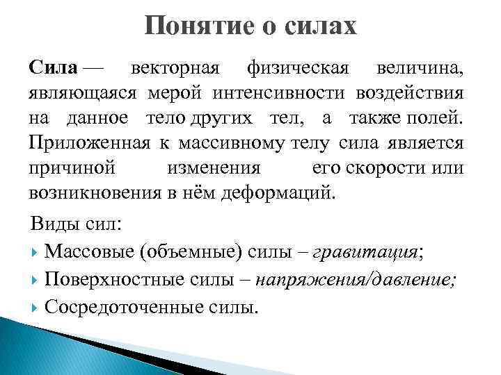 Понятие о силах Сила — векторная физическая величина, являющаяся мерой интенсивности воздействия на данное