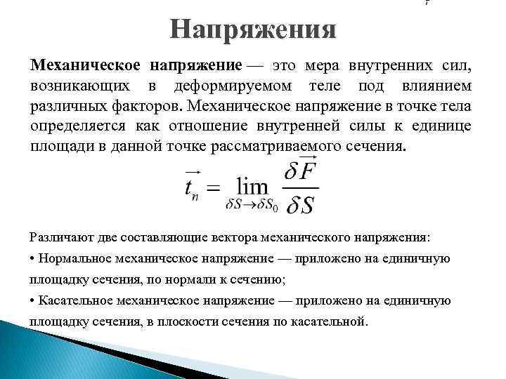 Напряжения Механическое напряжение — это мера внутренних сил, возникающих в деформируемом теле под влиянием