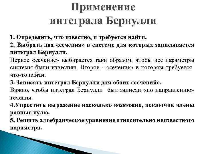 Применение интеграла Бернулли 1. Определить, что известно, и требуется найти. 2. Выбрать два «сечения»