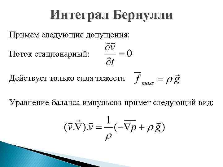 Интеграл Бернулли Примем следующие допущения: Поток стационарный: Действует только сила тяжести Уравнение баланса импульсов