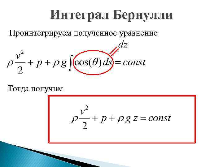 Интеграл Бернулли для вязкой жидкости. Уравнение Бернулли интеграл. Уравнение Бернулли дифференциальные уравнения. Интегральная теорема Бернулли.