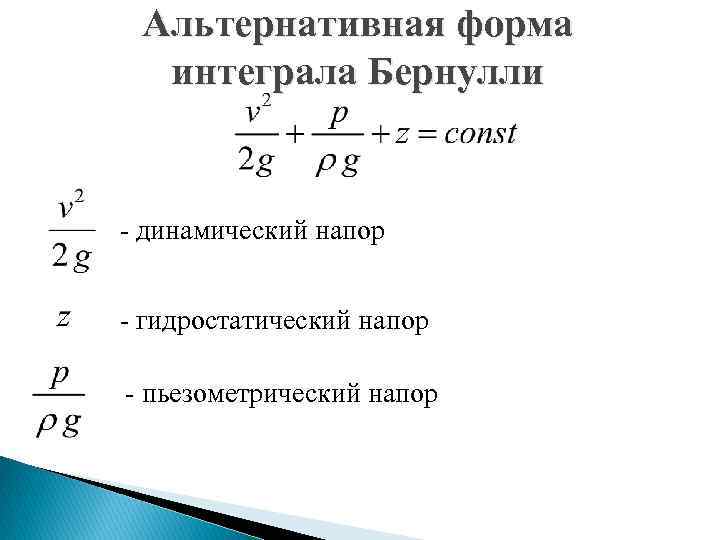 Альтернативная форма интеграла Бернулли - динамический напор - гидростатический напор - пьезометрический напор 