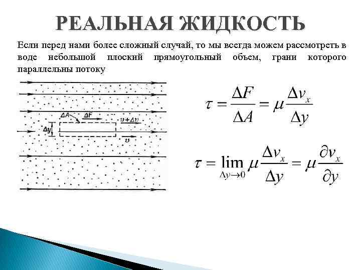 Идеальная и реальная жидкость