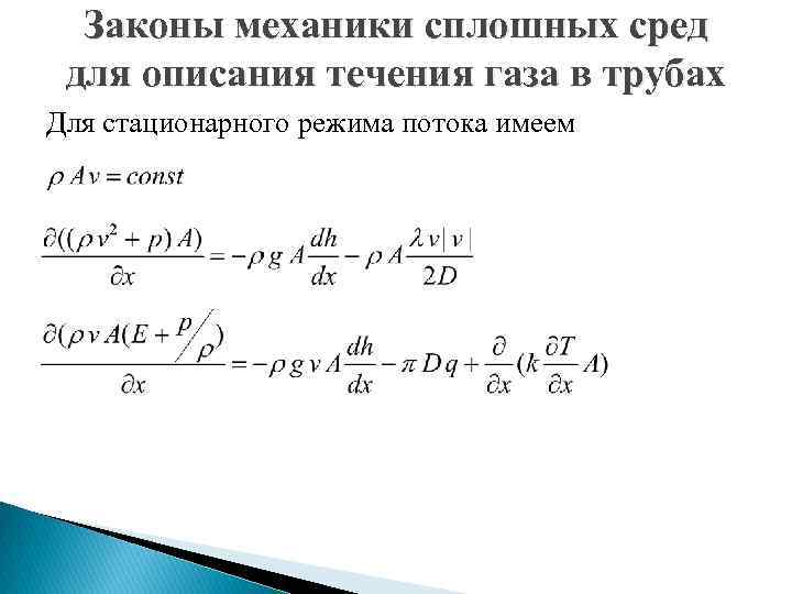Законы механики сплошных сред для описания течения газа в трубах Для стационарного режима потока