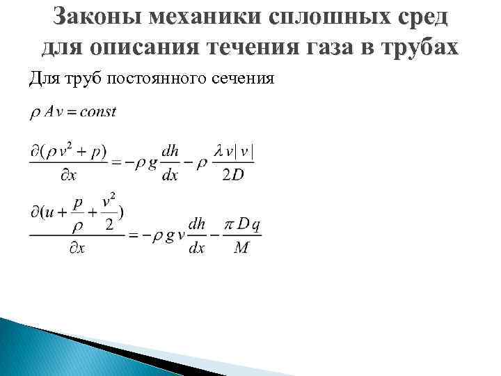 Законы механики сплошных сред для описания течения газа в трубах Для труб постоянного сечения
