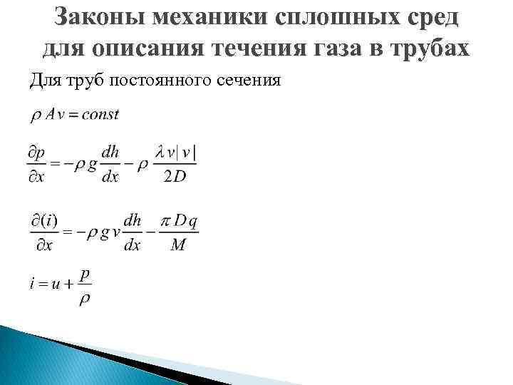 Законы механики сплошных сред для описания течения газа в трубах Для труб постоянного сечения
