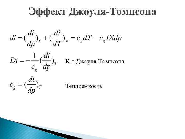 Эффект Джоуля-Томпсона К-т Джоуля-Томпсона Теплоемкость 