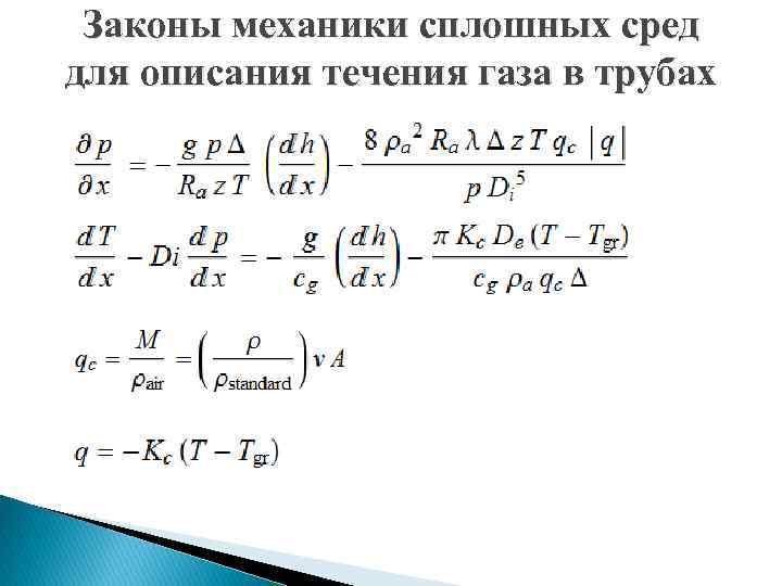 Законы механики сплошных сред для описания течения газа в трубах 