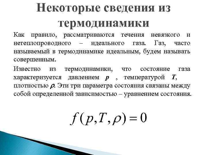Некоторые сведения из термодинамики Как правило, рассматриваются течения невязкого и нетеплопроводного – идеального газа.