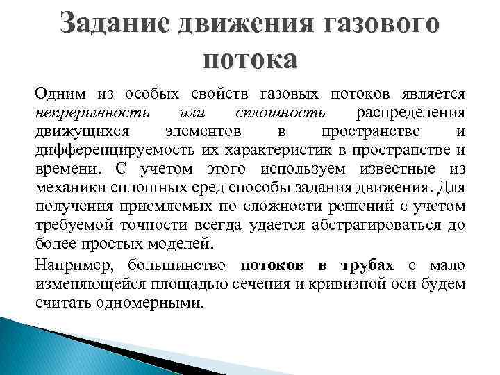 Задание движения газового потока Одним из особых свойств газовых потоков является непрерывность или сплошность