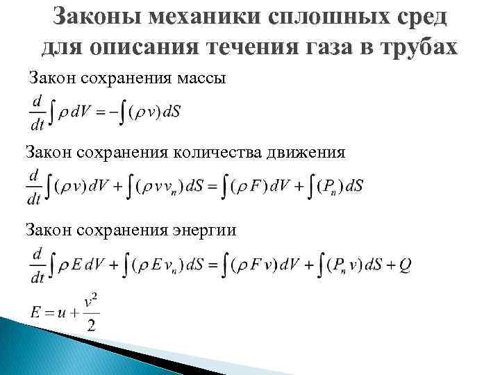 Законы механики сплошных сред для описания течения газа в трубах Закон сохранения массы Закон