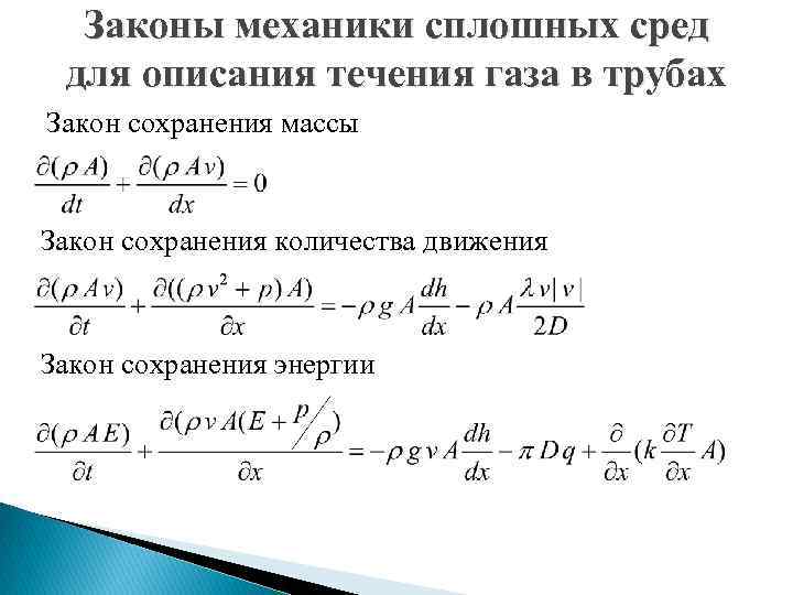 Массы сплошных. Закон сохранения массы механика сплошных сред. Уравнение механики сплошных сред. Закон сохранения массы в механике.