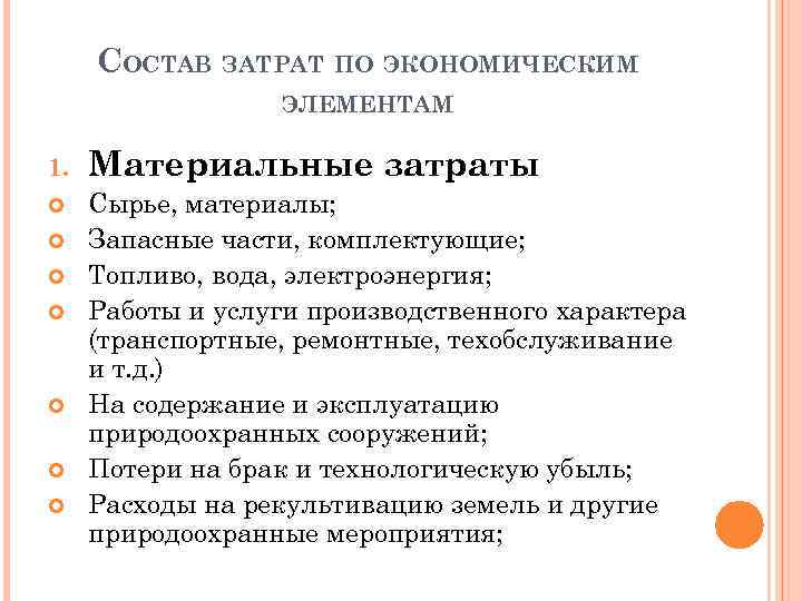 СОСТАВ ЗАТРАТ ПО ЭКОНОМИЧЕСКИМ ЭЛЕМЕНТАМ 1. Материальные затраты Сырье, материалы; Запасные части, комплектующие; Топливо,