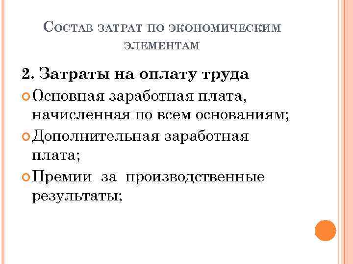 СОСТАВ ЗАТРАТ ПО ЭКОНОМИЧЕСКИМ ЭЛЕМЕНТАМ 2. Затраты на оплату труда Основная заработная плата, начисленная