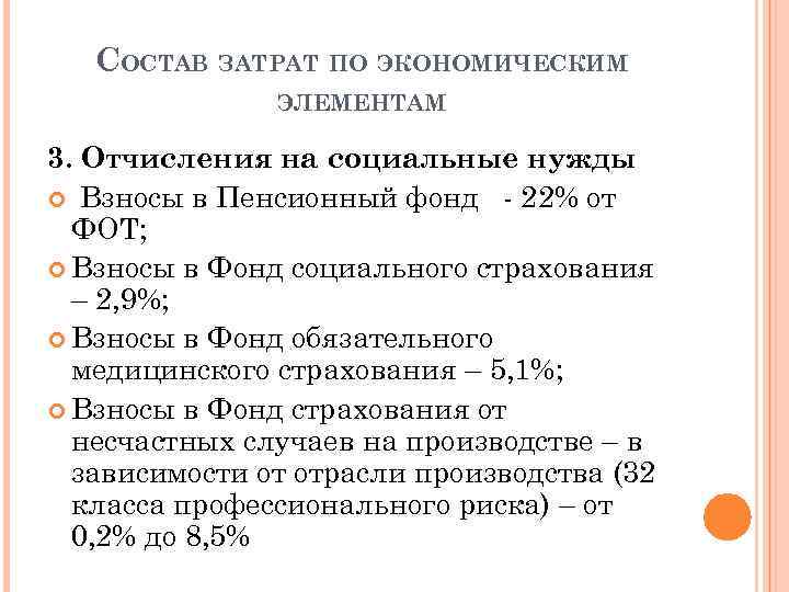 СОСТАВ ЗАТРАТ ПО ЭКОНОМИЧЕСКИМ ЭЛЕМЕНТАМ 3. Отчисления на социальные нужды Взносы в Пенсионный фонд