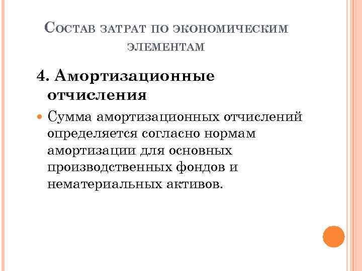 СОСТАВ ЗАТРАТ ПО ЭКОНОМИЧЕСКИМ ЭЛЕМЕНТАМ 4. Амортизационные отчисления Сумма амортизационных отчислений определяется согласно нормам