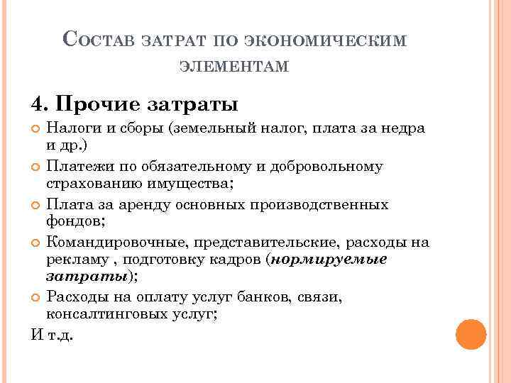 СОСТАВ ЗАТРАТ ПО ЭКОНОМИЧЕСКИМ ЭЛЕМЕНТАМ 4. Прочие затраты Налоги и сборы (земельный налог, плата