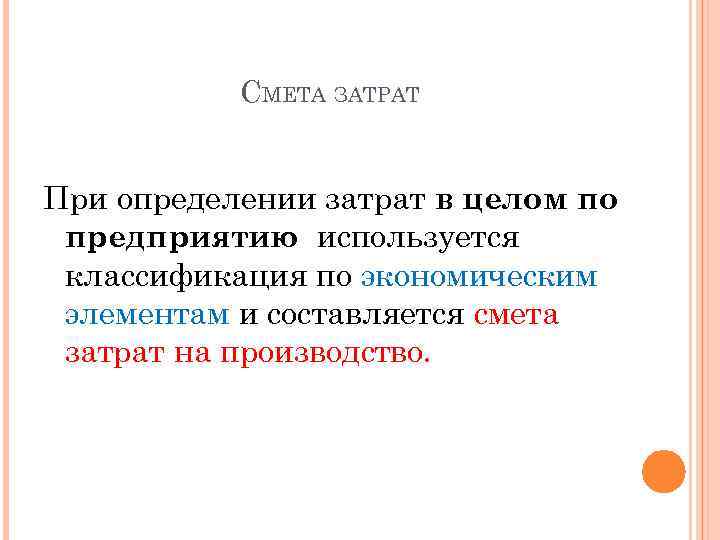 СМЕТА ЗАТРАТ При определении затрат в целом по предприятию используется классификация по экономическим элементам