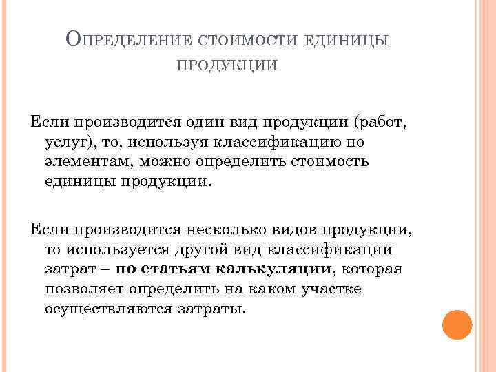 ОПРЕДЕЛЕНИЕ СТОИМОСТИ ЕДИНИЦЫ ПРОДУКЦИИ Если производится один вид продукции (работ, услуг), то, используя классификацию