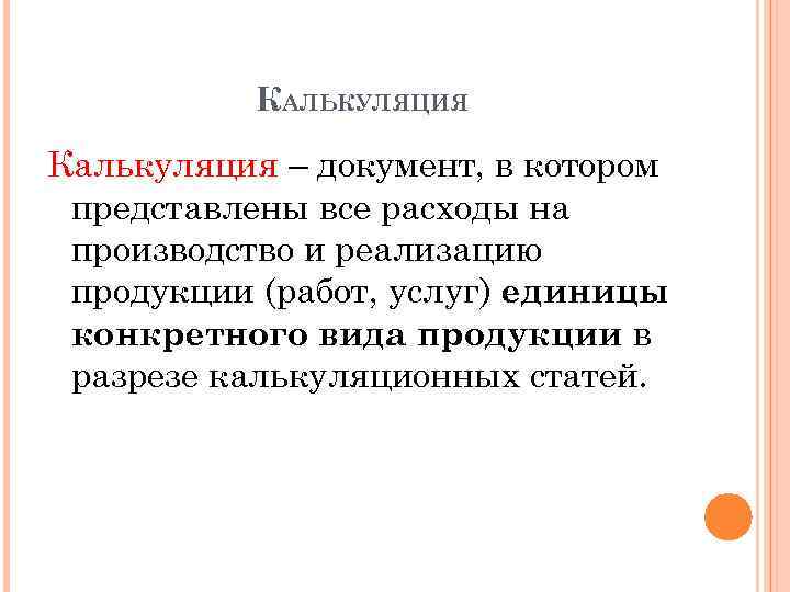 КАЛЬКУЛЯЦИЯ Калькуляция – документ, в котором представлены все расходы на производство и реализацию продукции