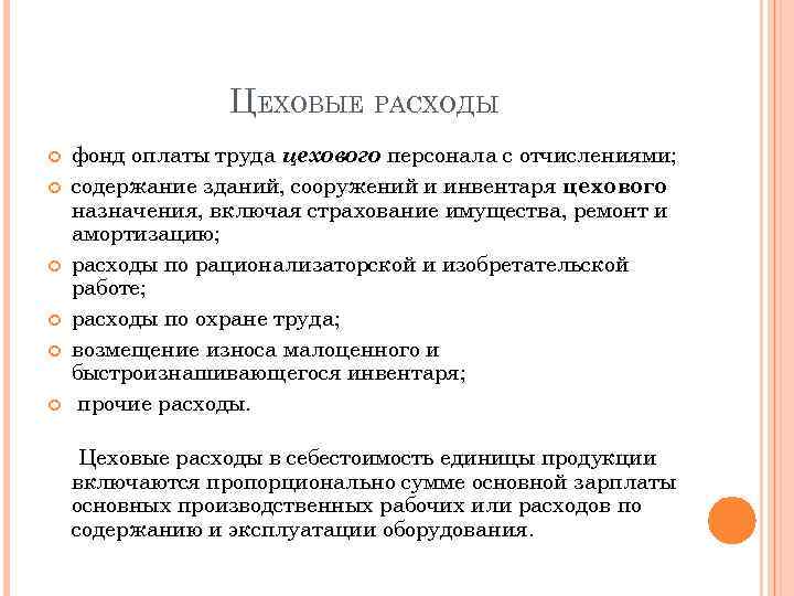 ЦЕХОВЫЕ РАСХОДЫ фонд оплаты труда цехового персонала с отчислениями; содержание зданий, сооружений и инвентаря