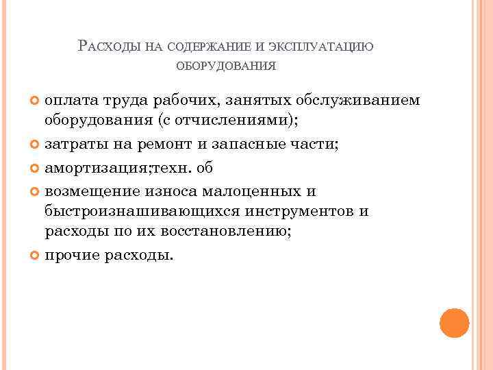 РАСХОДЫ НА СОДЕРЖАНИЕ И ЭКСПЛУАТАЦИЮ ОБОРУДОВАНИЯ оплата труда рабочих, занятых обслуживанием оборудования (с отчислениями);