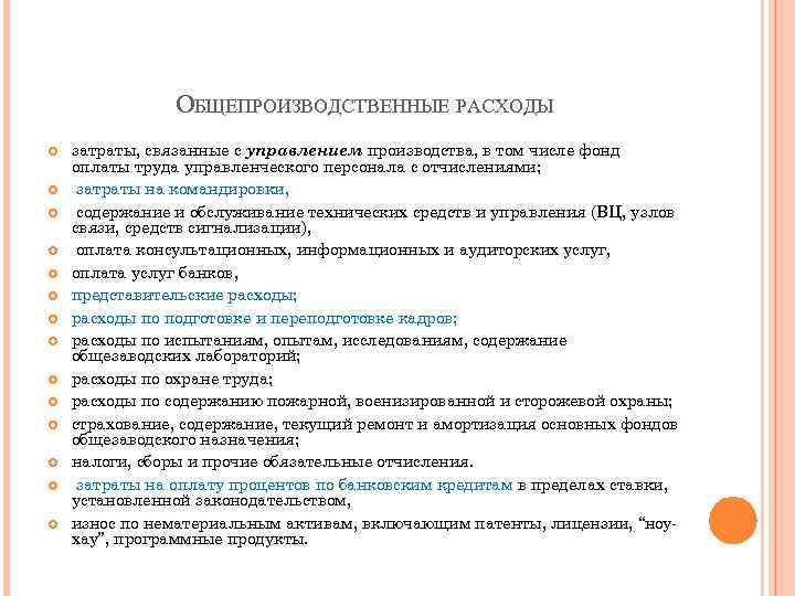 ОБЩЕПРОИЗВОДСТВЕННЫЕ РАСХОДЫ затраты, связанные с управлением производства, в том числе фонд оплаты труда управленческого