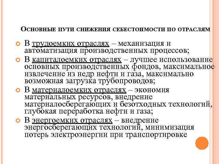 ОСНОВНЫЕ ПУТИ СНИЖЕНИЯ СЕБЕСТОИМОСТИ ПО ОТРАСЛЯМ В трудоемких отраслях – механизация и автоматизация производственных
