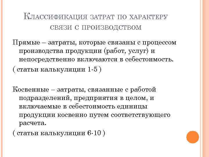 КЛАССИФИКАЦИЯ ЗАТРАТ ПО ХАРАКТЕРУ СВЯЗИ С ПРОИЗВОДСТВОМ Прямые – затраты, которые связаны с процессом