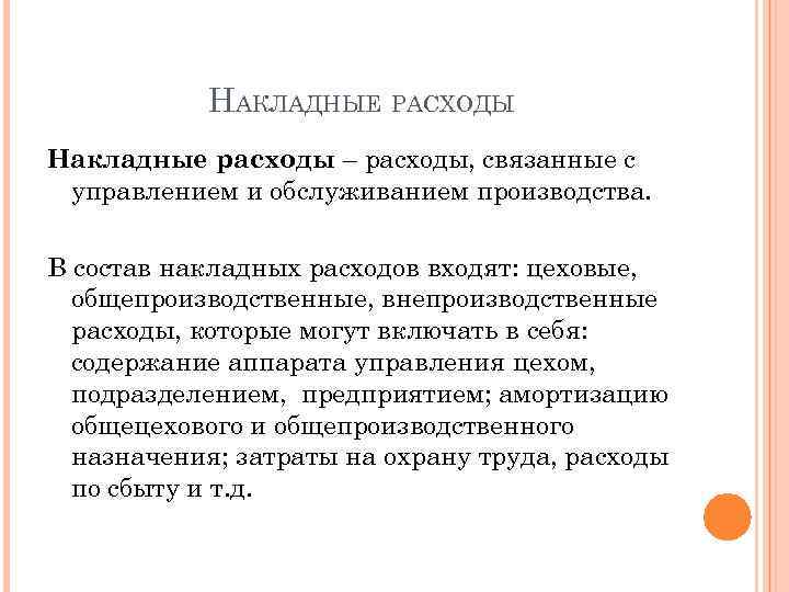 НАКЛАДНЫЕ РАСХОДЫ Накладные расходы – расходы, связанные с управлением и обслуживанием производства. В состав