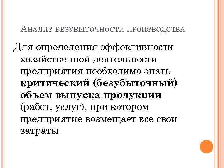 АНАЛИЗ БЕЗУБЫТОЧНОСТИ ПРОИЗВОДСТВА Для определения эффективности хозяйственной деятельности предприятия необходимо знать критический (безубыточный) объем