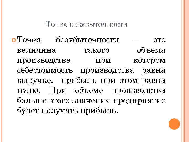 ТОЧКА БЕЗУБЫТОЧНОСТИ Точка безубыточности – это величина такого объема производства, при котором себестоимость производства