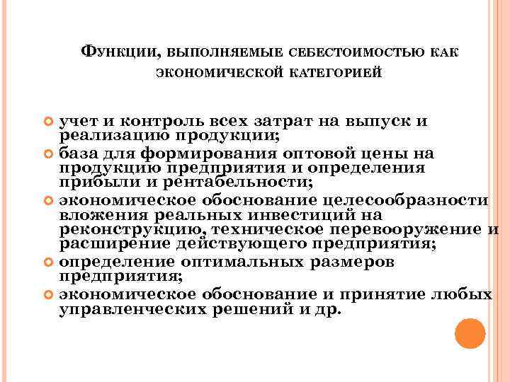ФУНКЦИИ, ВЫПОЛНЯЕМЫЕ СЕБЕСТОИМОСТЬЮ КАК ЭКОНОМИЧЕСКОЙ КАТЕГОРИЕЙ учет и контроль всех затрат на выпуск и