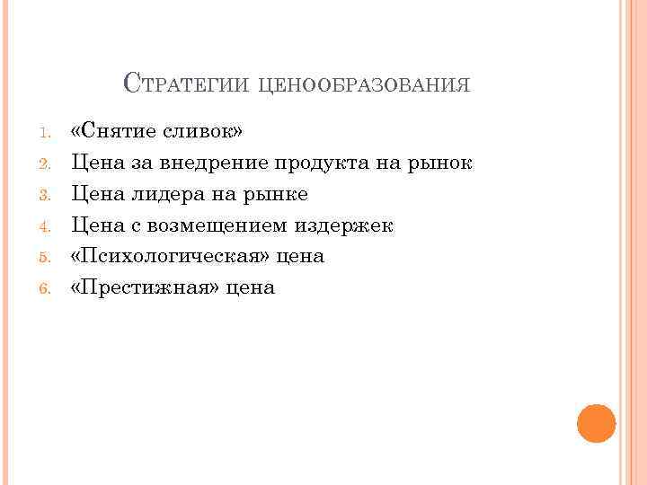 СТРАТЕГИИ ЦЕНООБРАЗОВАНИЯ 1. 2. 3. 4. 5. 6. «Снятие сливок» Цена за внедрение продукта