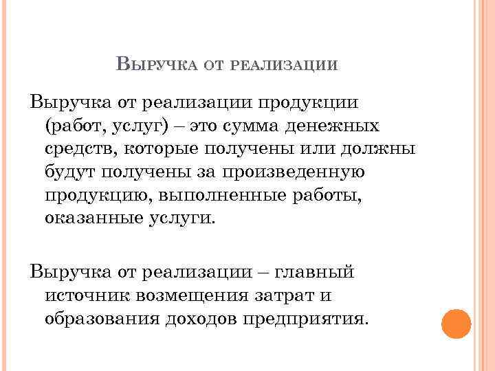 ВЫРУЧКА ОТ РЕАЛИЗАЦИИ Выручка от реализации продукции (работ, услуг) – это сумма денежных средств,