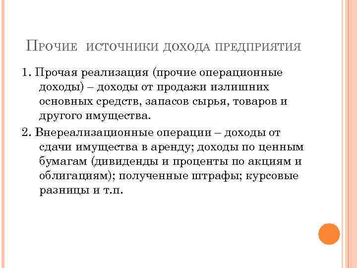 ПРОЧИЕ ИСТОЧНИКИ ДОХОДА ПРЕДПРИЯТИЯ 1. Прочая реализация (прочие операционные доходы) – доходы от продажи