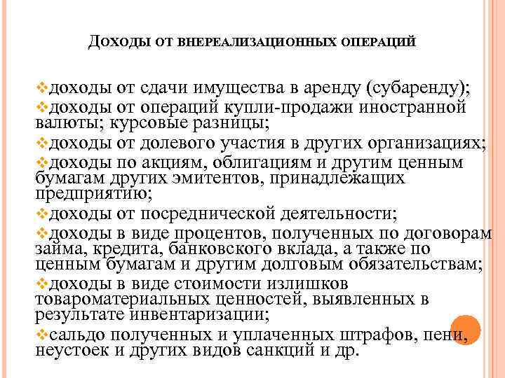 ДОХОДЫ ОТ ВНЕРЕАЛИЗАЦИОННЫХ ОПЕРАЦИЙ vдоходы от сдачи имущества в аренду (субаренду); от операций купли-продажи