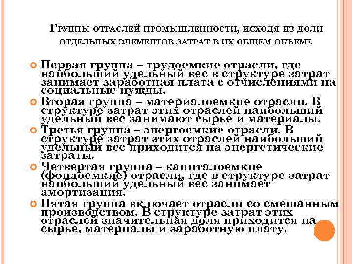 ГРУППЫ ОТРАСЛЕЙ ПРОМЫШЛЕННОСТИ, ИСХОДЯ ИЗ ДОЛИ ОТДЕЛЬНЫХ ЭЛЕМЕНТОВ ЗАТРАТ В ИХ ОБЩЕМ ОБЪЕМЕ Первая