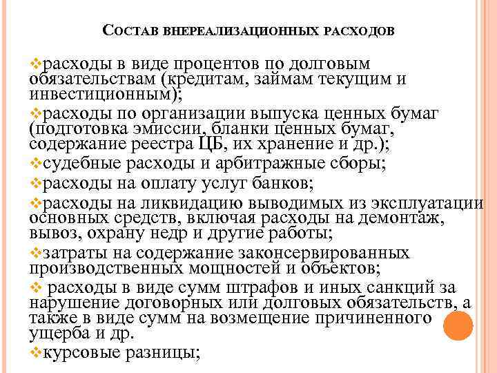 СОСТАВ ВНЕРЕАЛИЗАЦИОННЫХ РАСХОДОВ vрасходы в виде процентов по долговым обязательствам (кредитам, займам текущим и