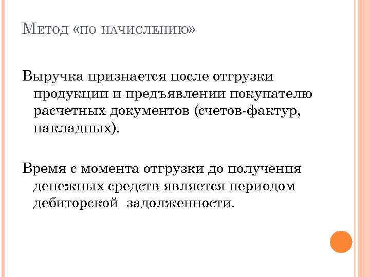 МЕТОД «ПО НАЧИСЛЕНИЮ» Выручка признается после отгрузки продукции и предъявлении покупателю расчетных документов (счетов-фактур,