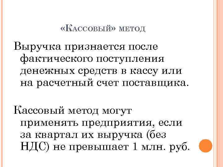  «КАССОВЫЙ» МЕТОД Выручка признается после фактического поступления денежных средств в кассу или на