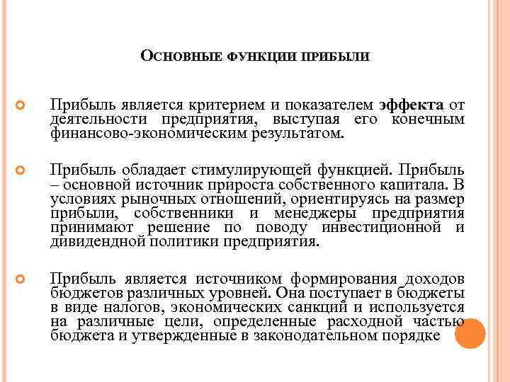 ОСНОВНЫЕ ФУНКЦИИ ПРИБЫЛИ Прибыль является критерием и показателем эффекта от деятельности предприятия, выступая его